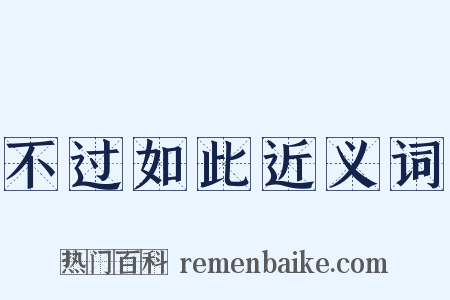 不过如此近义词是什么意思的图片